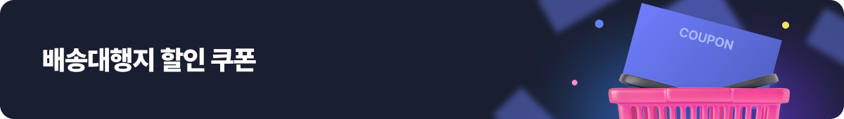 배송대행지 쿠폰